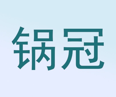 锅冠