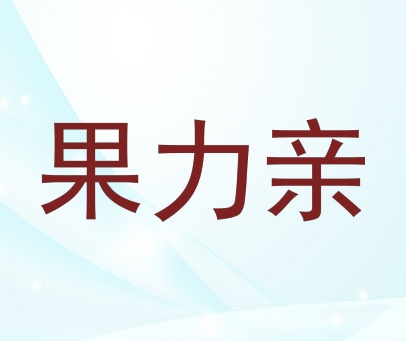 果力亲