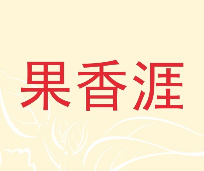 果香涯