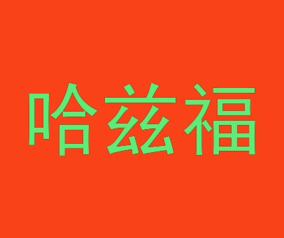 哈兹福