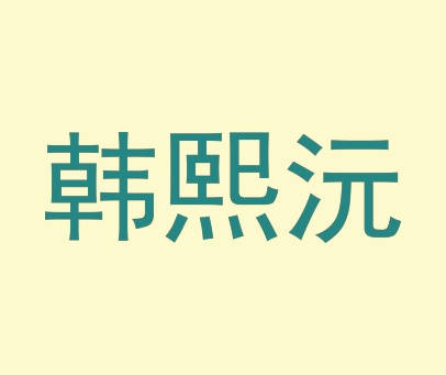 韩熙沅