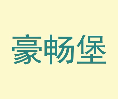 豪畅堡