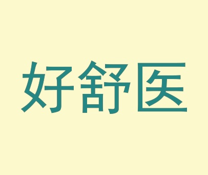 好舒医