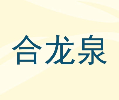 合龙泉