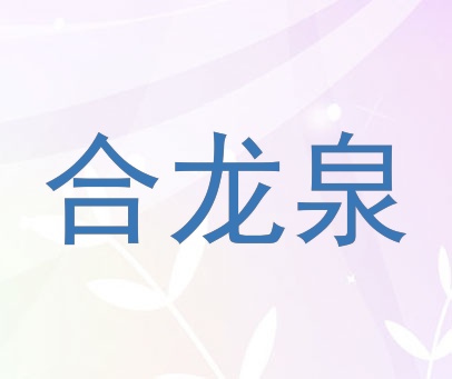 合龙泉