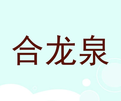 合龙泉