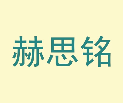 赫思铭