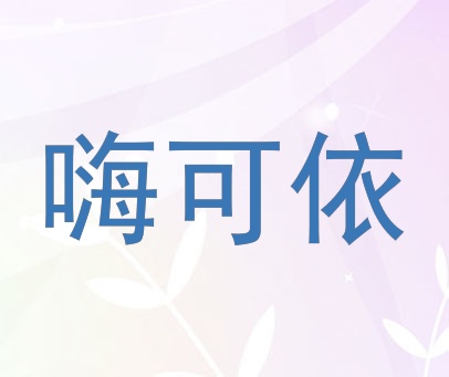 嗨可依
