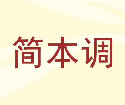 简本调
