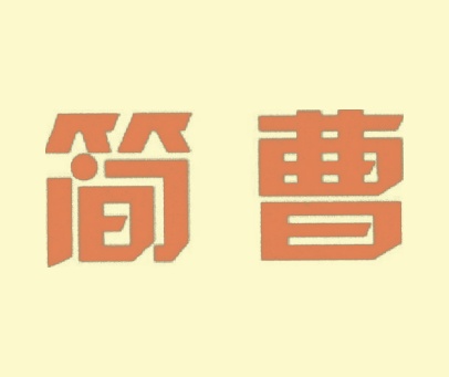 简曹