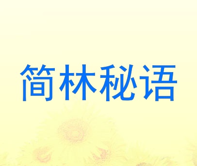 简林秘语