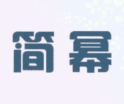 简幂