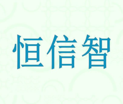 恒信智