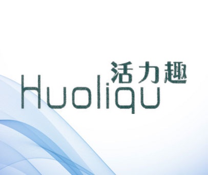 活力趣