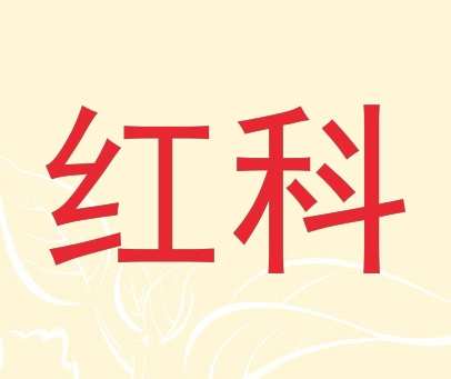 红科