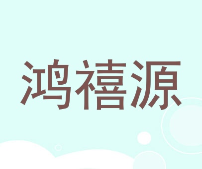 鸿禧源