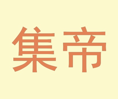 集帝