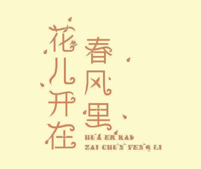 花儿开在春风里