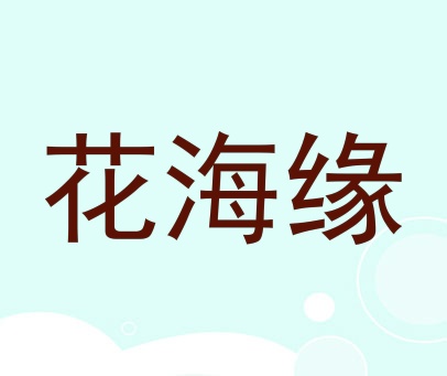 花海缘