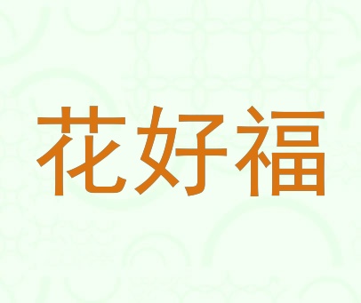 花好福
