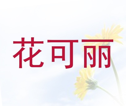 花可丽