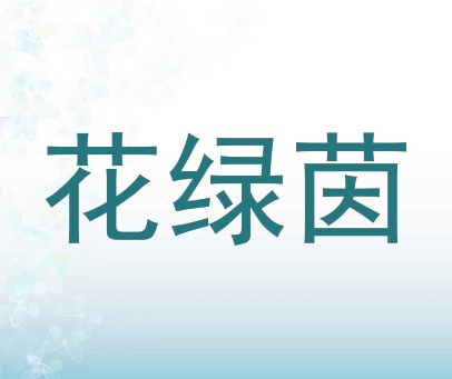 花绿茵