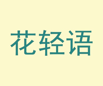 花轻语
