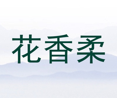 花香柔