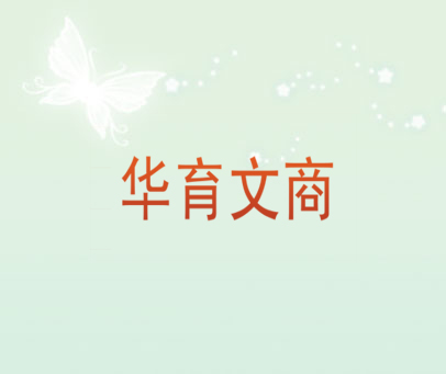 华育文商