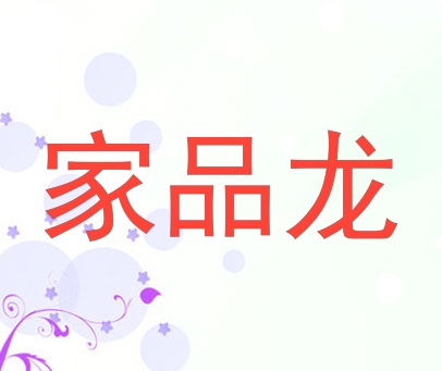 家品龙