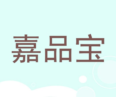 嘉品宝