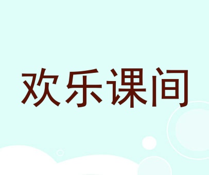 欢乐课间