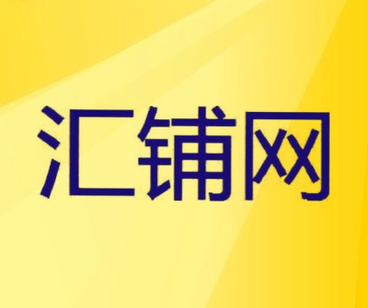 汇铺网