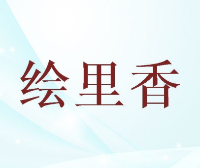 绘里香