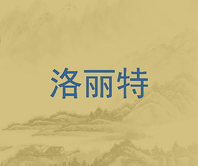 洛丽特