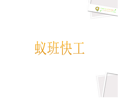 蚁班快工