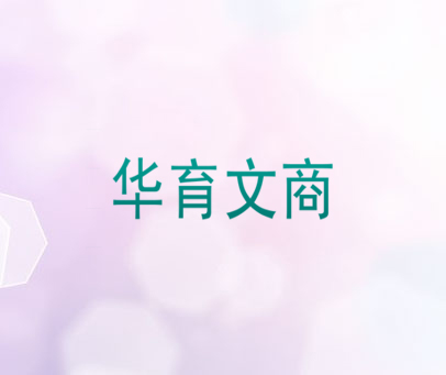 华育文商