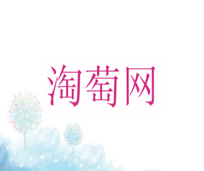 淘萄网