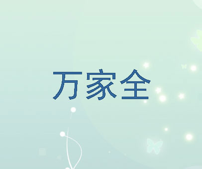 万家全