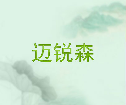 迈锐森