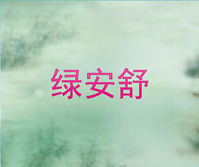 绿安舒