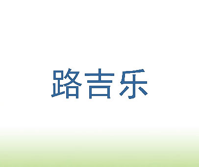 路吉乐
