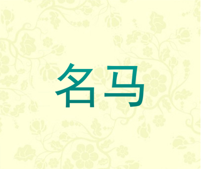 名马