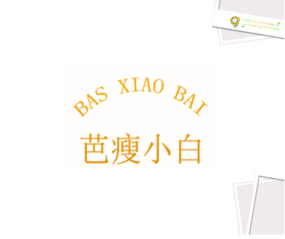 芭瘦小白 BAS XIAO BAI