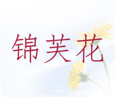 锦芙花