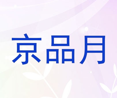京品月