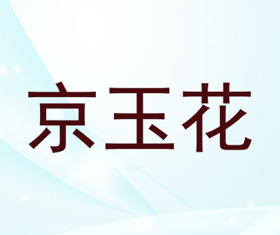 京玉花