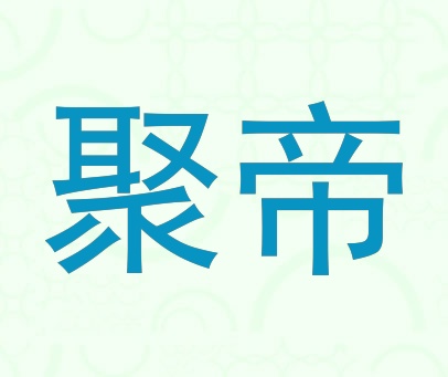 聚帝