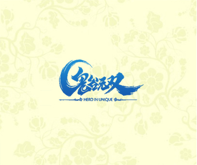 鬼谷无双 HERO IN UNIQUE