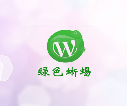 绿色蜥蜴 W